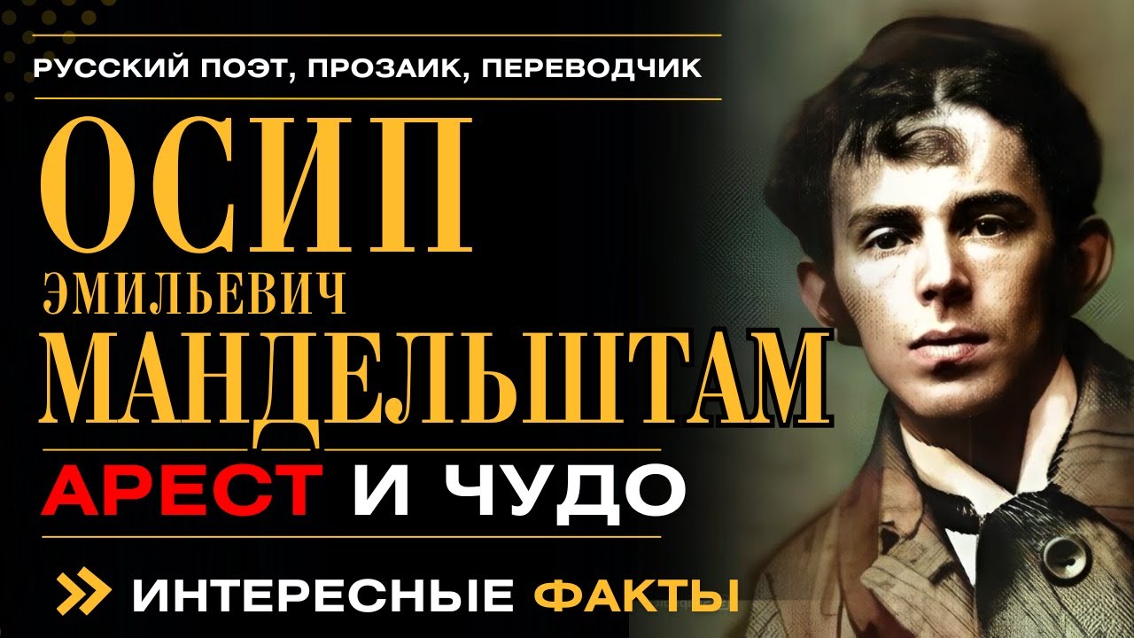 ОСИП МАНДЕЛЬШТАМ. АРЕСТ И ЧУДО. Интересные факты