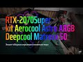 Экшн-Сборка производительного компьютера с Aerocool Astro ARGB в г. Санкт Петербург