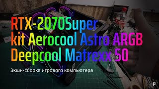 Экшн-Сборка Производительного Компьютера С Aerocool Astro Argb В Г. Санкт Петербург