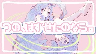 つの、はずせたのなら。