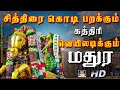 சித்திரை கொடி பறக்கும்-அழகர் பாடல் | Chitrai Kodi Parakkum | Azhagar Devotional Songs.