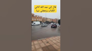 قال إني عبد الله آتاني الكتاب وجعلني نبيا #قرآن #تلاوة_خاشعة #مصر #انشر_تؤجر #quran #errachidia