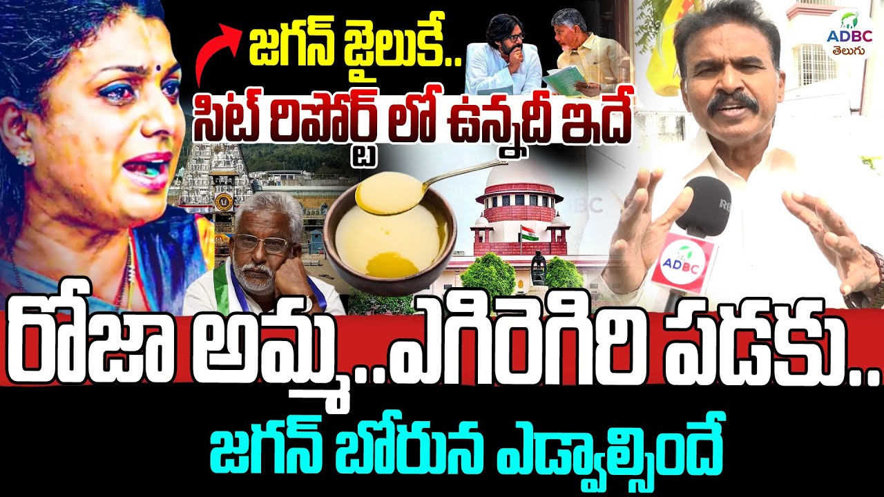 రోజా ఎగిరెగిరి పడకు..జగన్ జైలుకే |  BIG Twist In Tirumala Ghee Adulteration Case | YS Jagan | ADBC