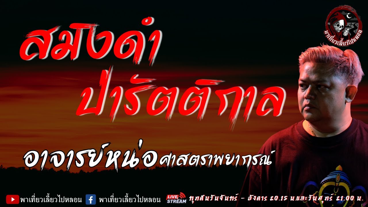 เรื่อง สมิงดำ ป่ารัตติกาล - อาจารย์หน่อ ศาสตราพยากรณ์