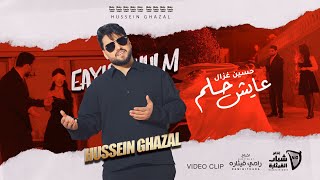 حسين غزال   عايش حلم                                                               سمعها