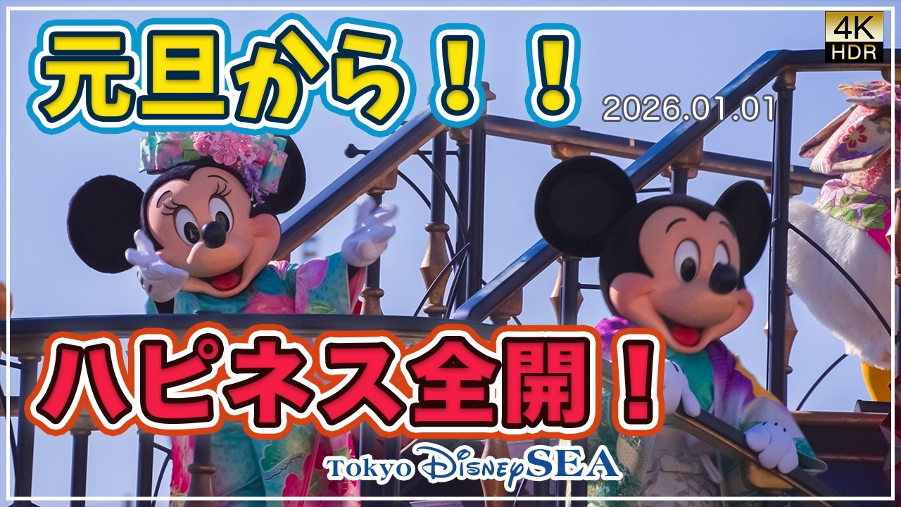 元旦からハピネス全開！！東京ディズニーシー2026年1月1日【4K高画質】