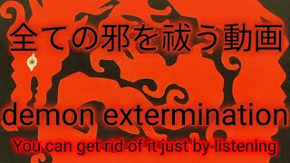 あまりにも強力なお祓い動画です🐲聞き流すだけで悪神百鬼を討ち滅ぼします❗Destroy evil spirits and demons just by listening