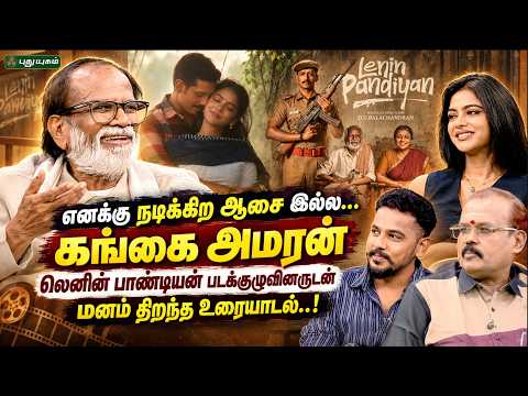 “எனக்கு நடிக்கிற ஆசை இல்ல… - கங்கை அமரன் லெனின் பாண்டியன் படக்குழுவினருடன் மனம் திறந்த உரையாடல்..!
