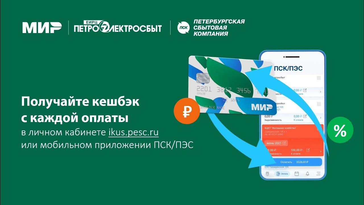 Как оплатить жкх чтобы получить кэшбэк газпромбанк. Кэшбэк по карте мир за коммунальные платежи. мобильное приложение пскпэс. как зарегистрироваться в приложении пскпэс.