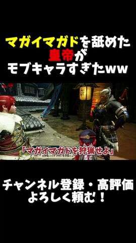 【モンハンライズ】マガイマガドを舐めた皇帝がモブキャラすぎた #shorts