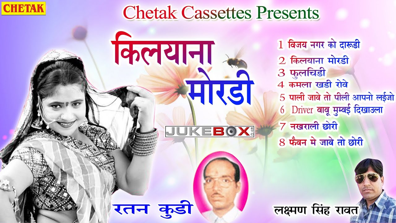 किलयाणा  मोरड़ी ||  Ratan Kudi - Laxman Singh Rawat  || 2020 धमाकेदार फोल्क सांग || Chetak Cassettes