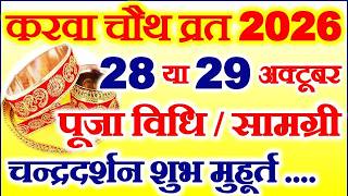 Karwa Chauth 2026 Mein Kab Hai | Karwa Chauth 2026 Date Time Muhurat | करवा चौथ कब है पूजा विधि