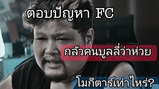 ตอบปัญหาFC - โมกีตาร์เท่าไร - กลัวคนบลูลี่เล่นห่วย