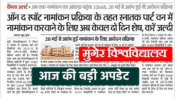 Munger University ug spot admission 2022 || आज की बड़ी अपडेट || mu letest updates 2022