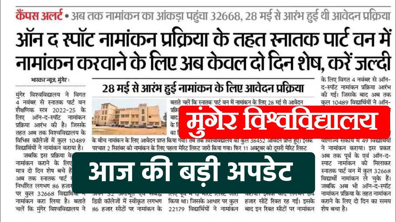 Munger University ug spot admission 2022 || आज की बड़ी अपडेट || mu letest updates 2022