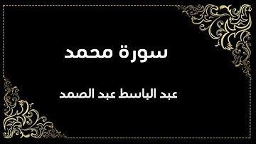 سورة محمد | عبد الباسط عبد الصمد | المصحف المجود