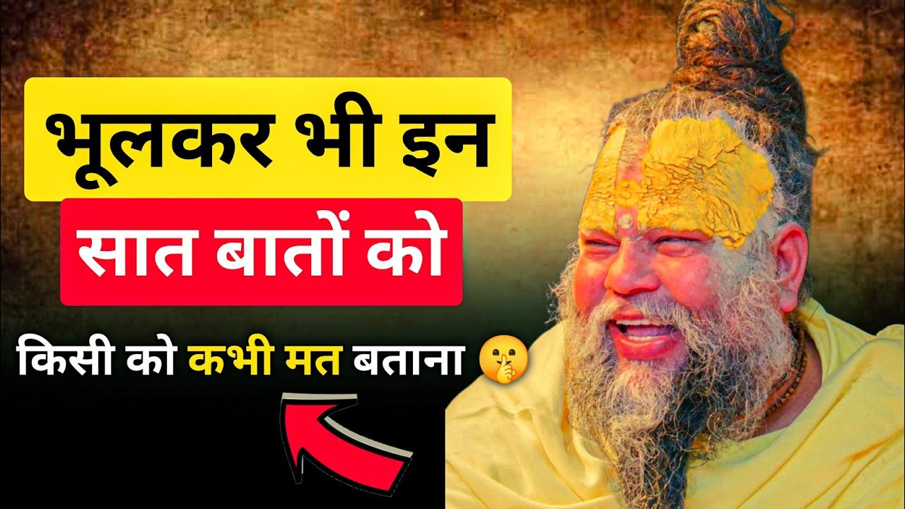भूलकर भी इन सात बातों को किसी को कभी मत बताना 🤫 | प्रेमानंद महाराज 