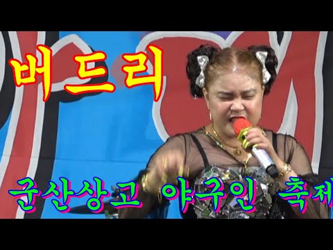 버드리가 떳다~~역전의명수@<strong>군산상고</strong> 야구인축제