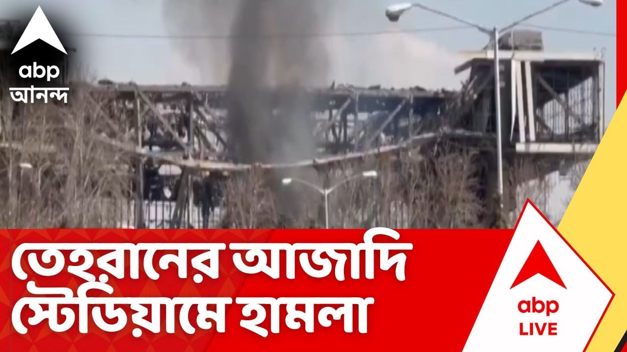 Iran-Israel War: তেহরানের আজাদি স্টেডিয়ামে ইজরায়েলি এয়ারস্ট্রাইক,হামলায় ধ্বংসস্তূপ ৬হাজারি স্টেডিয়াম
