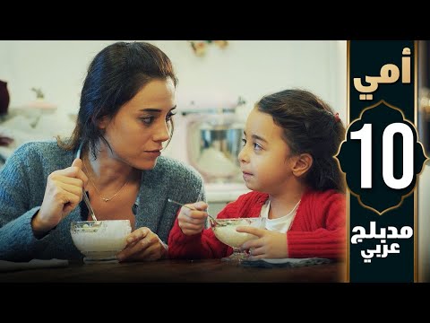 مسلسل أمي الحلقة 10 دبلجة عربية