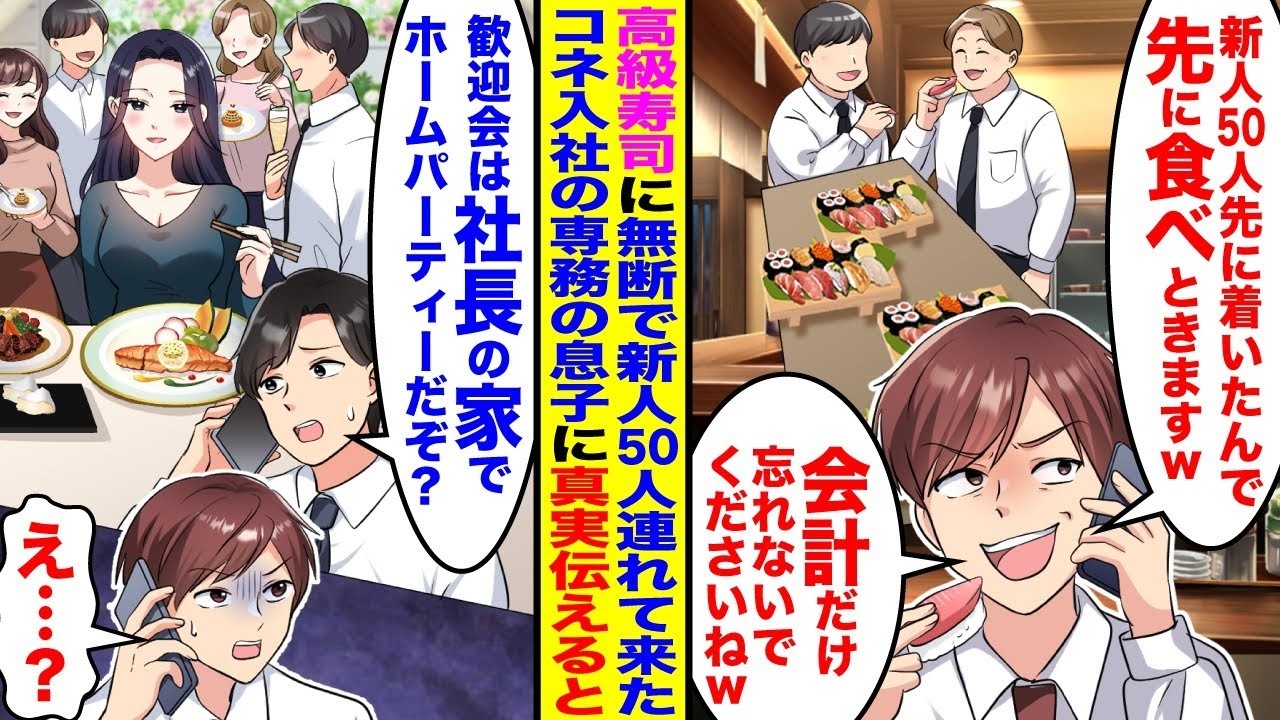 【漫画】高級寿司店に無断で新人50人を連れて来るコネ入社の専務息子「新人50人で先に食べてまーすw会計だけしてもらっていいですかw？」→俺「歓迎会は社長の家でホームパーティーだぞ」「え！？」