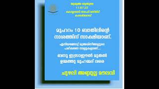 ജുമുഅ ഖുതുബ 11.07.25 JUMUA KHUTHUBA, CHUZHALI ABDULLA MOULAVI