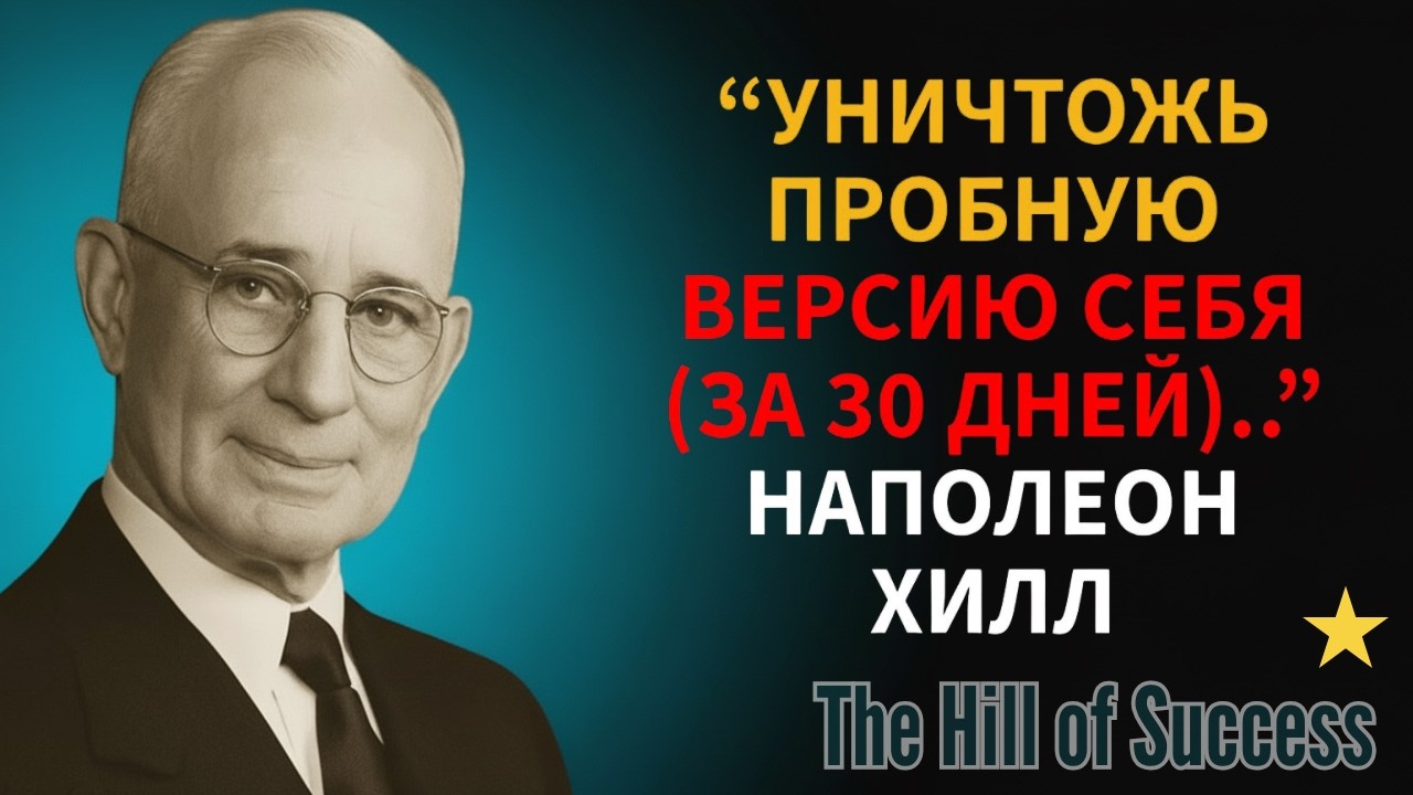 Произноси это перед зеркалом 30 дней подряд – Метод Наполеона Хилла