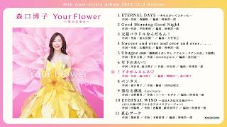 森口博子 ニール・セダカ、広瀬香美、前山田健一らが楽曲提供した40