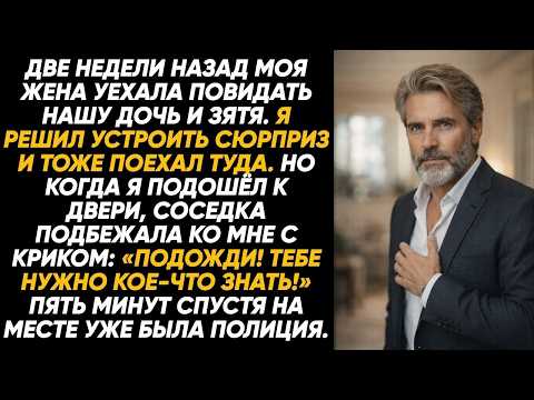 Жена уехала к дочери и зятю, а спустя две недели я решил без предупреждения приехать к ним внезапно.