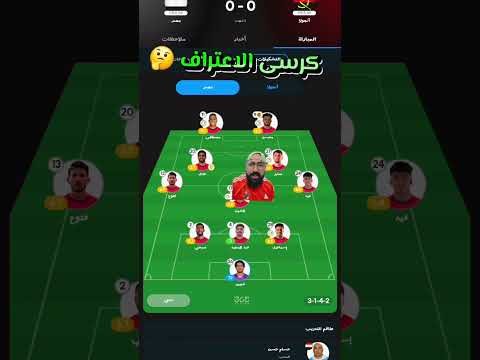 كرسى الاعتراف و تقييم منتخب مصر ضد انجولا و مين منهم ينفع