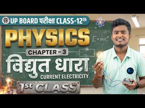 विद्युत धारा Class 12 Physics Chapter 3 1st CLASS  | Current Electricity Class 12 Hindi Medium