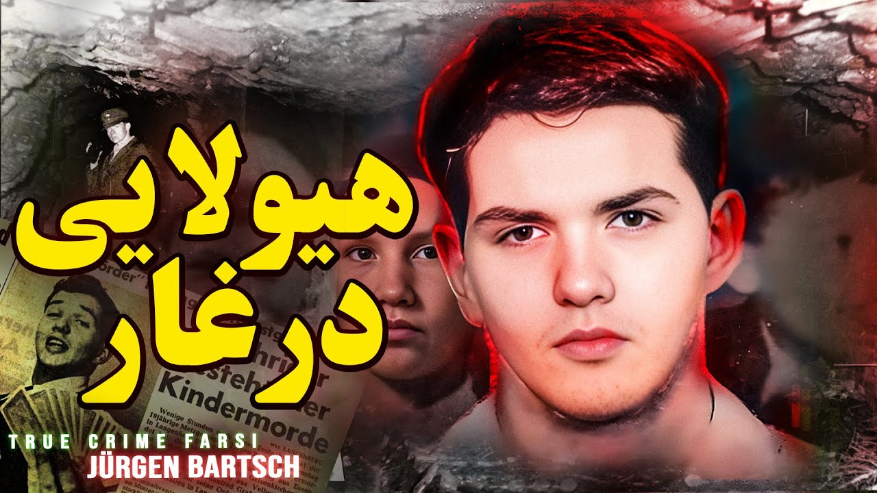 پرونده‌های جنایی | قاتل سریالی آلمانی | هیولایی در غار - یورگن بارتچ