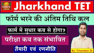 JTET EXAM - फॉर्म में सुधार कब से ? फॉर्म भरने की अंतिम तिथि कल - ऑफिशल नोटिस  - Jharkhand TET