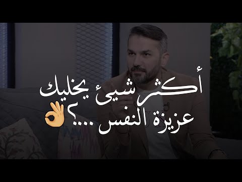 أكثر شيئ يخليك عزيزة نفس في عين الرجل للكاتب سعد الرفاعي