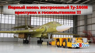 Первый вновь построенный Ту-160М приступил к государственным испытаниям