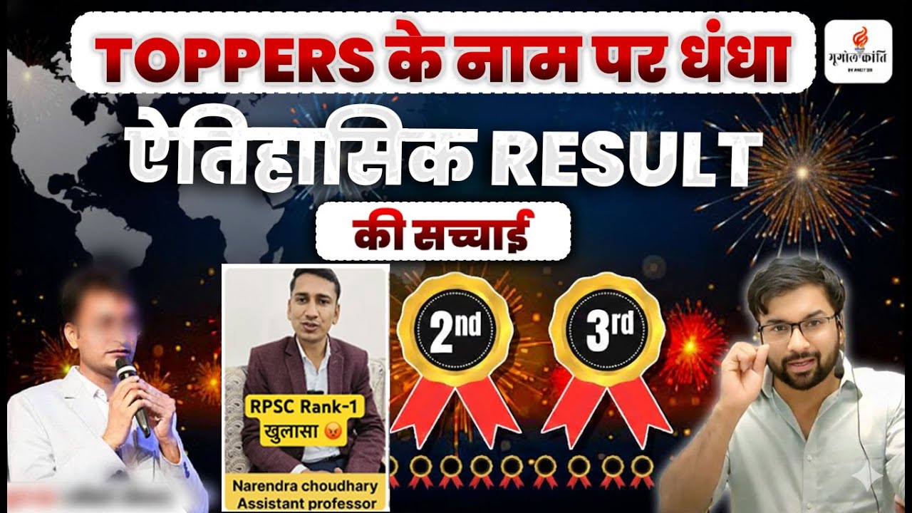 भोली सी सूरत, आँखों में मस्ती | RPSC AP रिजल्ट की सच्चाई | जनता को मुर्ख समझना बंद कर दीजिये !