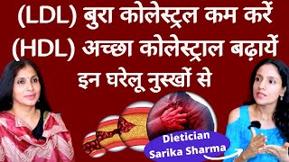 Bad Cholesterol कैसे कम करें, कैसे Good Cholesterol बढ़ा सकते हैं। Home Remedies by Dt Sarika Sharma