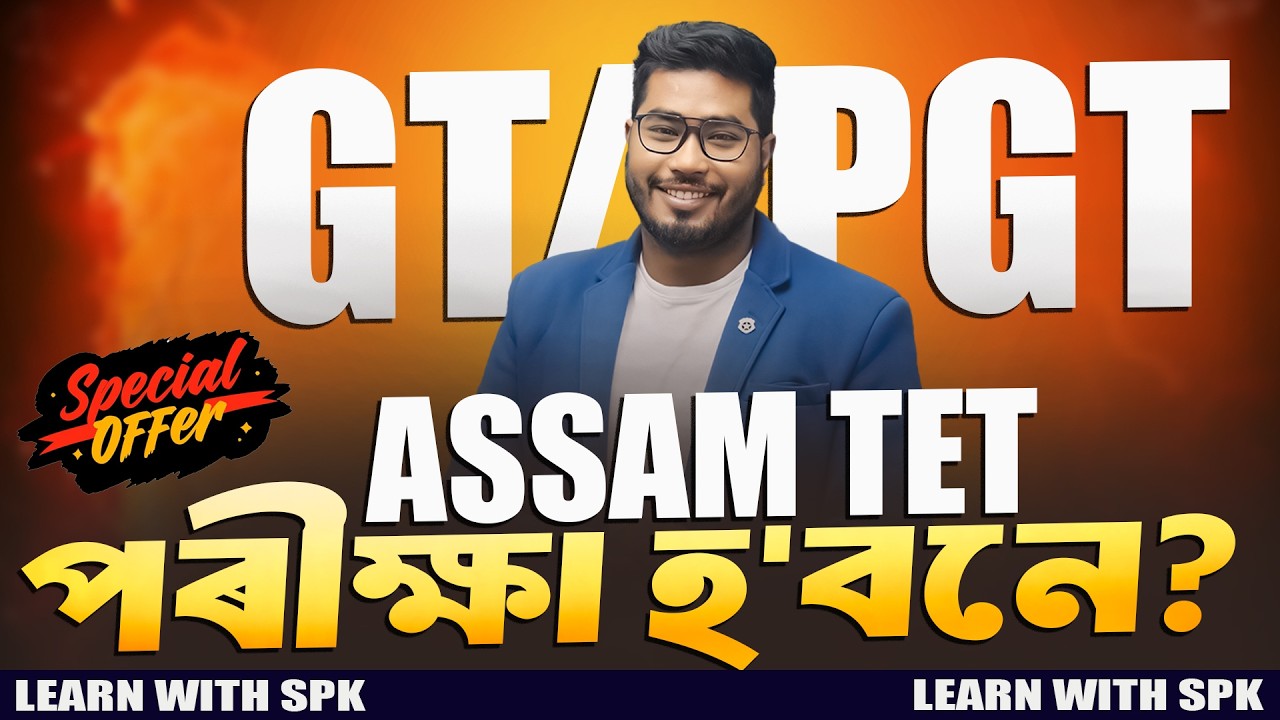 ASSAM TET (GT & PGT -2026 ) EXAM হ'বনে? || BY Learn With SPK #holioffer #holispecial