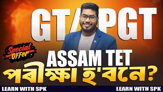 ASSAM TET (GT &amp; PGT -2026 ) EXAM হ'বনে? || BY Learn With SPK #holioffer #holispecial