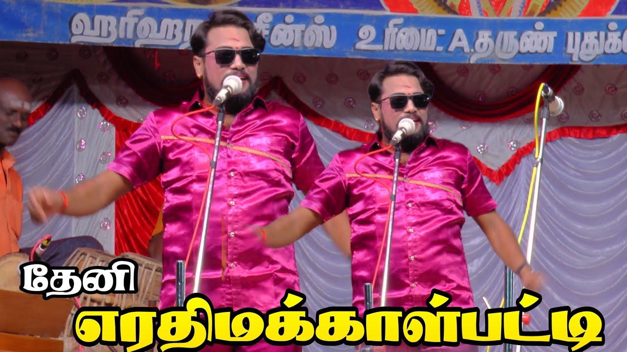 தேனி எரதிமக்காள்பட்டி | MKR வழங்கும் கதம்பம் நாடகம்