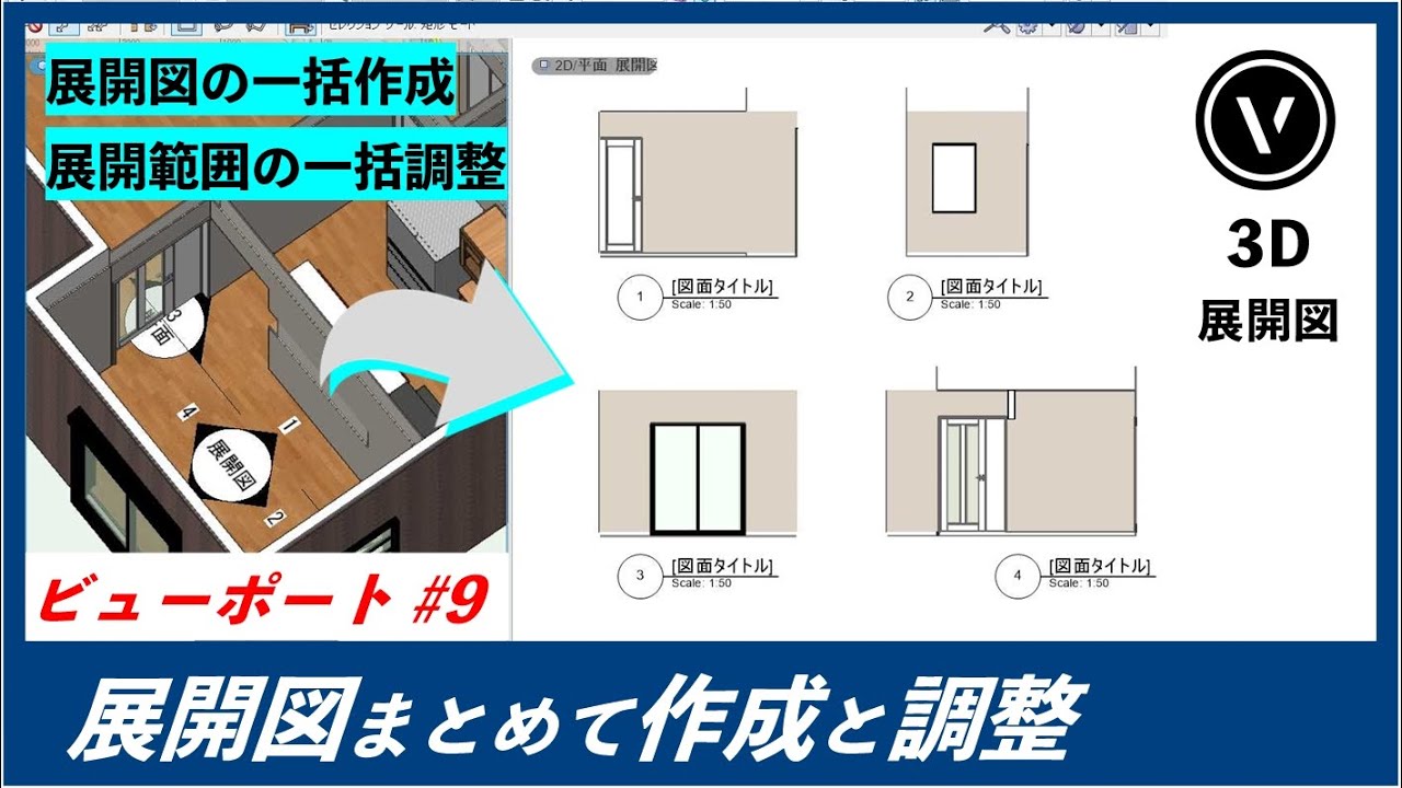 [ビューポート] #9 展開図の一括作成と調整(Vectorworks / ベクターワークス)