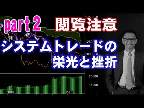 【システムトレードの栄光と挫折】Psrt2　です。本当に儲かるシステムトレードを探求した結果。・・