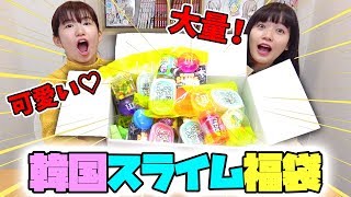 【SLIME】韓国のスライム福袋開封してみたら大量だった！How To Make  Korean Slime