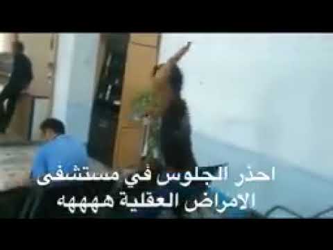 احذر الجلوس في مستشفى المجانين اجمل فيديو مضحك