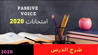 Passive voice /شرح الدرس +تصحيح امتحانات 2020