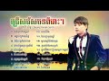 បទចំម្រៀងជ្រើសរើសពិរោះៗ• ដួង វីរៈសិទ្ធ• Doung vireakseth