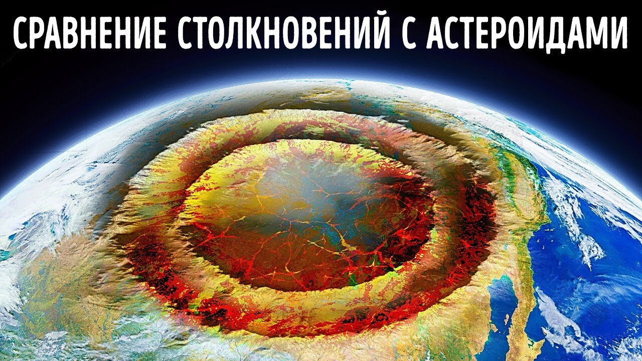 9 самых крупных столкновений с астероидами, о которых мы знаем