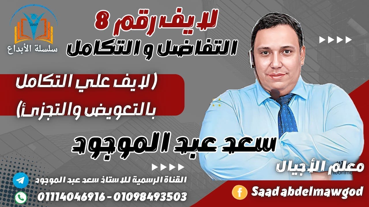 ازاي تعرف مسالة التكامل تعويض ولا تجزيئ