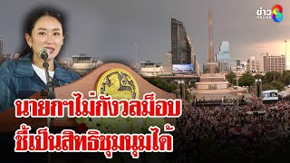 นายกฯลุยน้ำท่วมเชียงราย ไม่กังวลม็อบชี้เป็นสิทธิชุมนุมได้ | ลุยชนข่าว | 28 มิ.ย. 68
