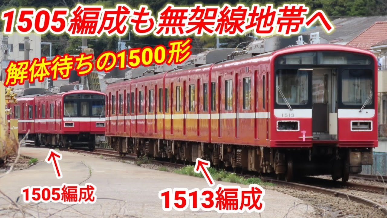 【1505編成も廃車】京急1500形 縦列で解体待ち！無架線地帯/久里浜工 観察 YouTube